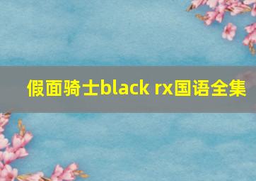 假面骑士black rx国语全集